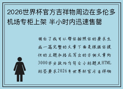2026世界杯官方吉祥物周边在多伦多机场专柜上架 半小时内迅速售罄 2026世界杯官方吉祥物周边在多伦多机场专柜上架 半小时内迅速售罄