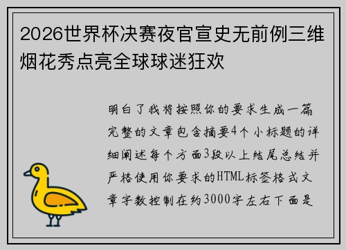 2026世界杯决赛夜官宣史无前例三维烟花秀点亮全球球迷狂欢 2026世界杯决赛夜官宣史无前例三维烟花秀点亮全球球迷狂欢