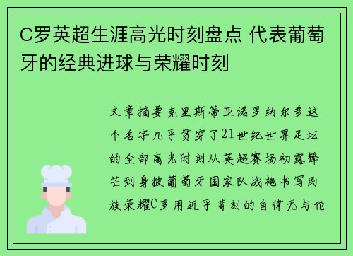 C罗英超生涯高光时刻盘点 代表葡萄牙的经典进球与荣耀时刻 C罗英超生涯高光时刻盘点 代表葡萄牙的经典进球与荣耀时刻