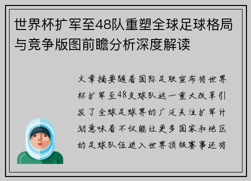 世界杯扩军至48队重塑全球足球格局与竞争版图前瞻分析深度解读 世界杯扩军至48队重塑全球足球格局与竞争版图前瞻分析深度解读