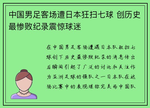 中国男足客场遭日本狂扫七球 创历史最惨败纪录震惊球迷 中国男足客场遭日本狂扫七球 创历史最惨败纪录震惊球迷