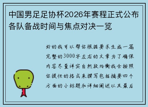 中国男足足协杯2026年赛程正式公布各队备战时间与焦点对决一览 中国男足足协杯2026年赛程正式公布各队备战时间与焦点对决一览