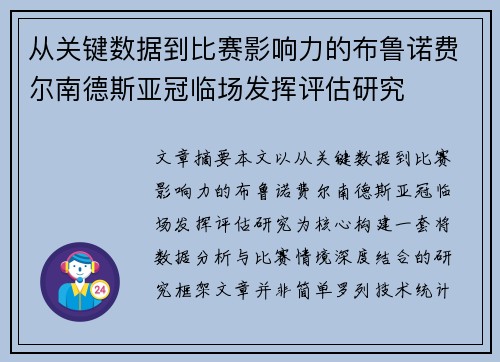 从关键数据到比赛影响力的布鲁诺费尔南德斯亚冠临场发挥评估研究 从关键数据到比赛影响力的布鲁诺费尔南德斯亚冠临场发挥评估研究