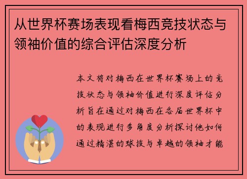 从世界杯赛场表现看梅西竞技状态与领袖价值的综合评估深度分析 从世界杯赛场表现看梅西竞技状态与领袖价值的综合评估深度分析