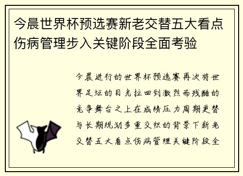 今晨世界杯预选赛新老交替五大看点伤病管理步入关键阶段全面考验 今晨世界杯预选赛新老交替五大看点伤病管理步入关键阶段全面考验