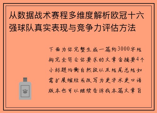 从数据战术赛程多维度解析欧冠十六强球队真实表现与竞争力评估方法 从数据战术赛程多维度解析欧冠十六强球队真实表现与竞争力评估方法