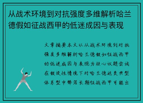 从战术环境到对抗强度多维解析哈兰德假如征战西甲的低迷成因与表现 从战术环境到对抗强度多维解析哈兰德假如征战西甲的低迷成因与表现
