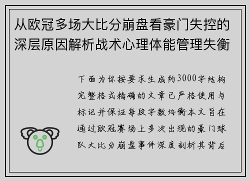 从欧冠多场大比分崩盘看豪门失控的深层原因解析战术心理体能管理失衡 从欧冠多场大比分崩盘看豪门失控的深层原因解析战术心理体能管理失衡