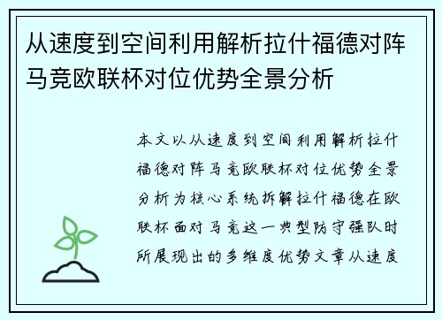 从速度到空间利用解析拉什福德对阵马竞欧联杯对位优势全景分析 从速度到空间利用解析拉什福德对阵马竞欧联杯对位优势全景分析