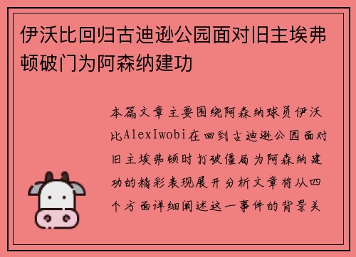 伊沃比回归古迪逊公园面对旧主埃弗顿破门为阿森纳建功