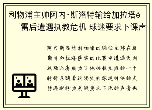 利物浦主帅阿内·斯洛特输给加拉塔萨雷后遭遇执教危机 球迷要求下课声音不断 利物浦主帅阿内·斯洛特输给加拉塔萨雷后遭遇执教危机 球迷要求下课声音不断