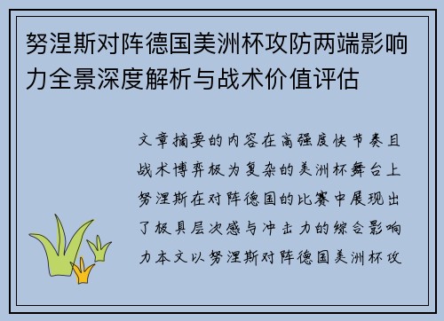 努涅斯对阵德国美洲杯攻防两端影响力全景深度解析与战术价值评估 努涅斯对阵德国美洲杯攻防两端影响力全景深度解析与战术价值评估