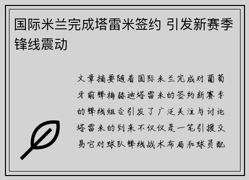 国际米兰完成塔雷米签约 引发新赛季锋线震动