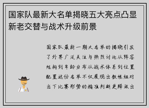 国家队最新大名单揭晓五大亮点凸显新老交替与战术升级前景 国家队最新大名单揭晓五大亮点凸显新老交替与战术升级前景