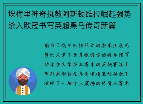 埃梅里神奇执教阿斯顿维拉崛起强势杀入欧冠书写英超黑马传奇新篇 埃梅里神奇执教阿斯顿维拉崛起强势杀入欧冠书写英超黑马传奇新篇
