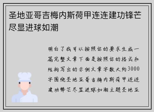 圣地亚哥吉梅内斯荷甲连连建功锋芒尽显进球如潮