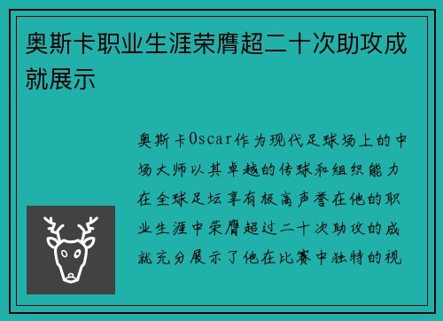 奥斯卡职业生涯荣膺超二十次助攻成就展示 奥斯卡职业生涯荣膺超二十次助攻成就展示