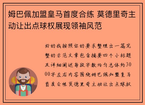 姆巴佩加盟皇马首度合练 莫德里奇主动让出点球权展现领袖风范 姆巴佩加盟皇马首度合练 莫德里奇主动让出点球权展现领袖风范