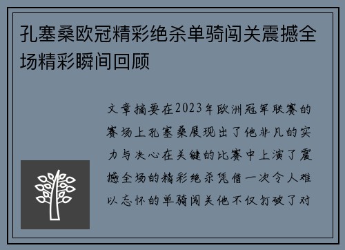 孔塞桑欧冠精彩绝杀单骑闯关震撼全场精彩瞬间回顾