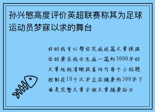 孙兴慜高度评价英超联赛称其为足球运动员梦寐以求的舞台