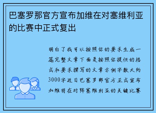 巴塞罗那官方宣布加维在对塞维利亚的比赛中正式复出 巴塞罗那官方宣布加维在对塞维利亚的比赛中正式复出