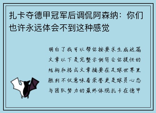 扎卡夺德甲冠军后调侃阿森纳：你们也许永远体会不到这种感觉