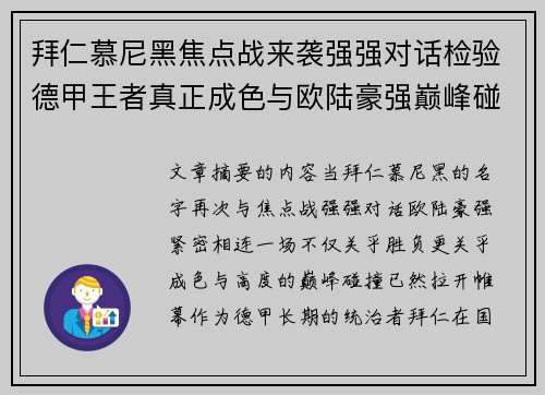 拜仁慕尼黑焦点战来袭强强对话检验德甲王者真正成色与欧陆豪强巅峰碰撞 拜仁慕尼黑焦点战来袭强强对话检验德甲王者真正成色与欧陆豪强巅峰碰撞