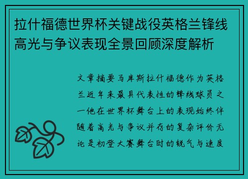 拉什福德世界杯关键战役英格兰锋线高光与争议表现全景回顾深度解析 拉什福德世界杯关键战役英格兰锋线高光与争议表现全景回顾深度解析