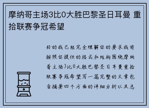 摩纳哥主场3比0大胜巴黎圣日耳曼 重拾联赛争冠希望