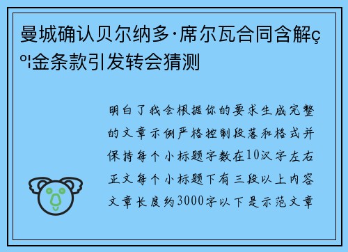 曼城确认贝尔纳多·席尔瓦合同含解约金条款引发转会猜测 曼城确认贝尔纳多·席尔瓦合同含解约金条款引发转会猜测