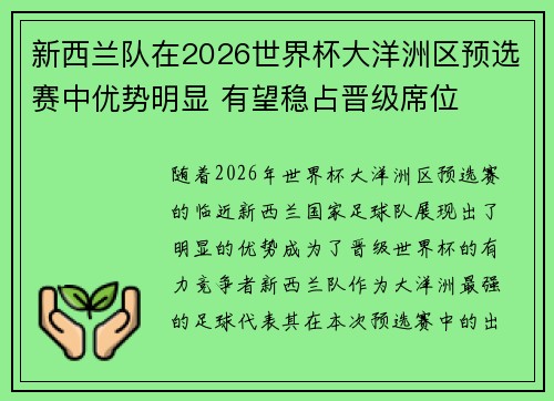 新西兰队在2026世界杯大洋洲区预选赛中优势明显 有望稳占晋级席位 新西兰队在2026世界杯大洋洲区预选赛中优势明显 有望稳占晋级席位