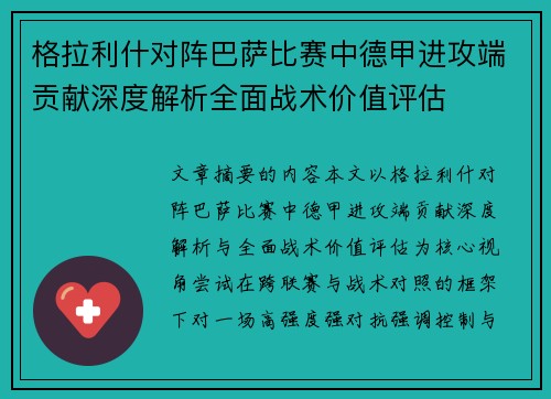 格拉利什对阵巴萨比赛中德甲进攻端贡献深度解析全面战术价值评估