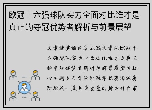欧冠十六强球队实力全面对比谁才是真正的夺冠优势者解析与前景展望 欧冠十六强球队实力全面对比谁才是真正的夺冠优势者解析与前景展望