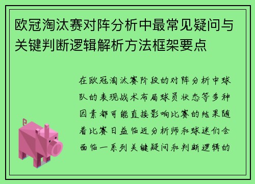 欧冠淘汰赛对阵分析中最常见疑问与关键判断逻辑解析方法框架要点 欧冠淘汰赛对阵分析中最常见疑问与关键判断逻辑解析方法框架要点