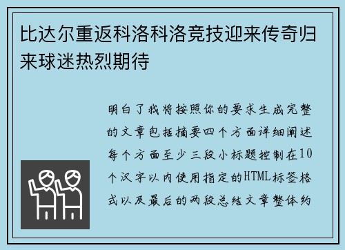 比达尔重返科洛科洛竞技迎来传奇归来球迷热烈期待