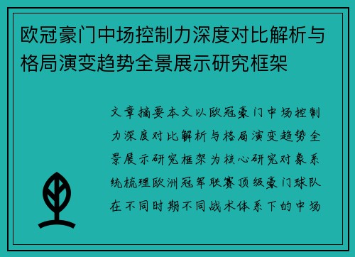 欧冠豪门中场控制力深度对比解析与格局演变趋势全景展示研究框架 欧冠豪门中场控制力深度对比解析与格局演变趋势全景展示研究框架