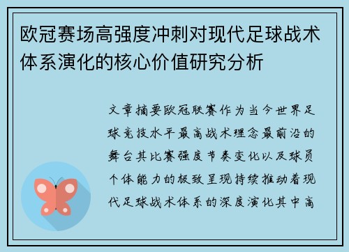 欧冠赛场高强度冲刺对现代足球战术体系演化的核心价值研究分析