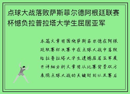 点球大战落败萨斯菲尔德阿根廷联赛杯憾负拉普拉塔大学生屈居亚军 点球大战落败萨斯菲尔德阿根廷联赛杯憾负拉普拉塔大学生屈居亚军