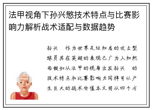 法甲视角下孙兴慜技术特点与比赛影响力解析战术适配与数据趋势