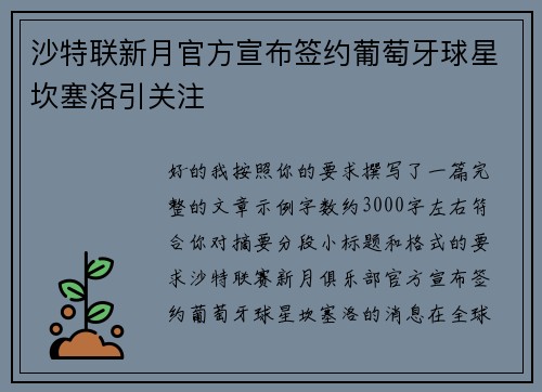 沙特联新月官方宣布签约葡萄牙球星坎塞洛引关注