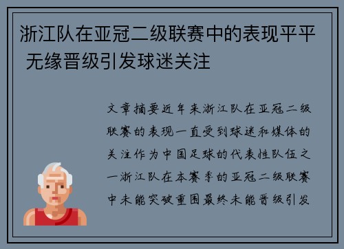 浙江队在亚冠二级联赛中的表现平平 无缘晋级引发球迷关注