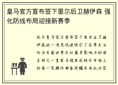 皇马官方宣布签下里尔后卫赫伊森 强化防线布局迎接新赛季