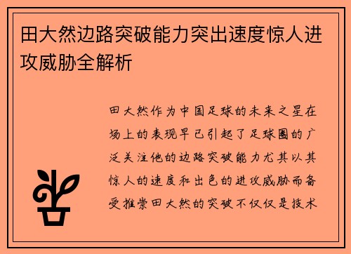 田大然边路突破能力突出速度惊人进攻威胁全解析 田大然边路突破能力突出速度惊人进攻威胁全解析