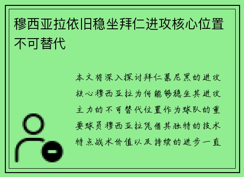 穆西亚拉依旧稳坐拜仁进攻核心位置不可替代
