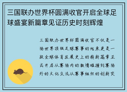 三国联办世界杯圆满收官开启全球足球盛宴新篇章见证历史时刻辉煌